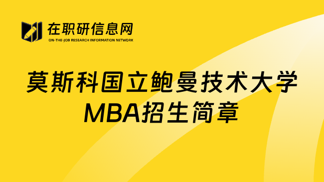 莫斯科国立鲍曼技术大学MBA招生简章