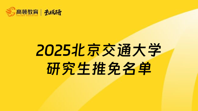 2025北京交通大学研究生推免名单