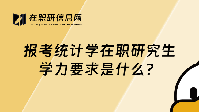 报考统计学在职研究生学力要求是什么？