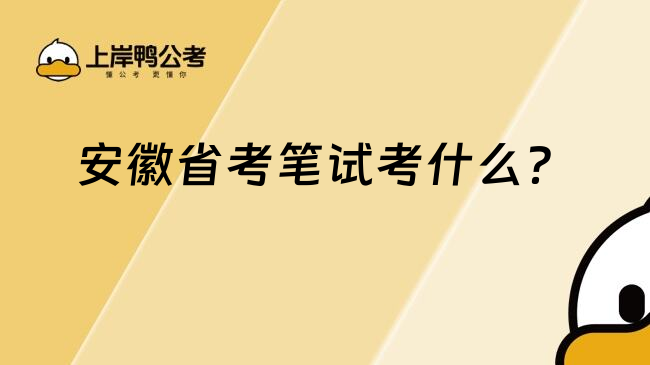 安徽省考笔试考什么？