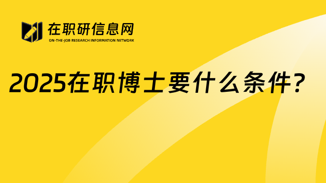 2025在职博士要什么条件？