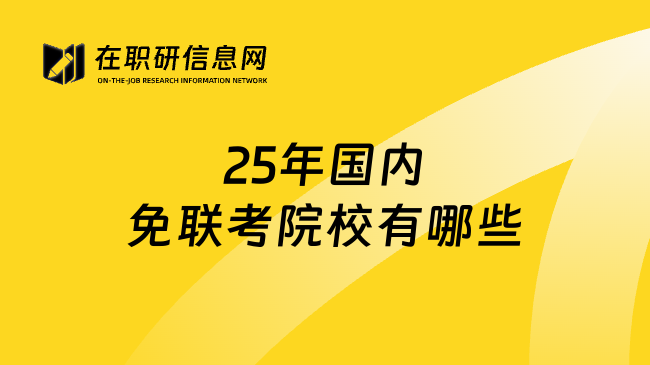 25年国内免联考院校有哪些