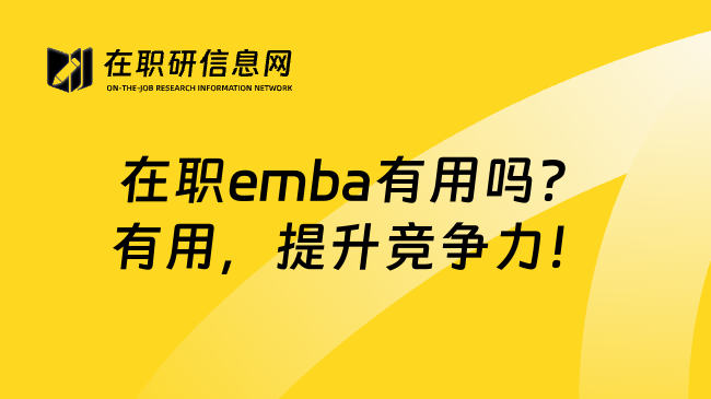 在职emba有用吗？有用，提升竞争力！