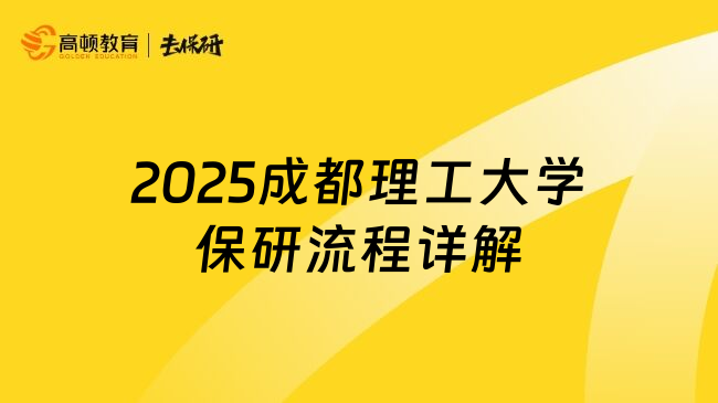 2025成都理工大学保研流程详解