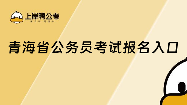 青海省公务员考试报名入口