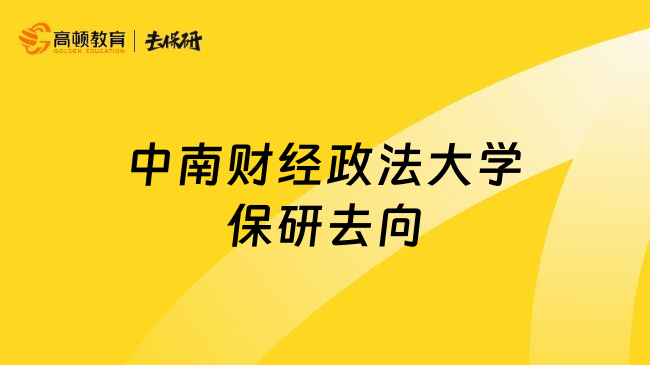 中南财经政法大学保研去向