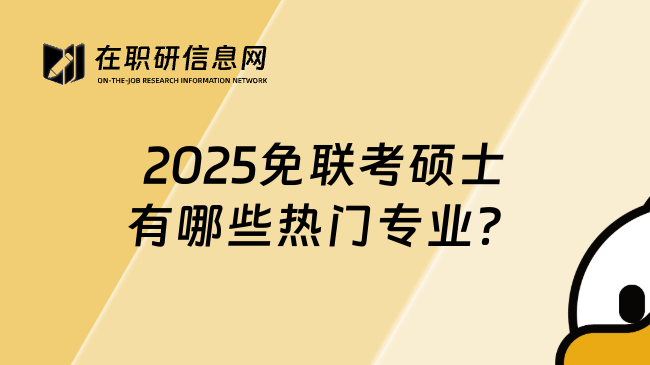 2025免联考硕士有哪些热门专业？