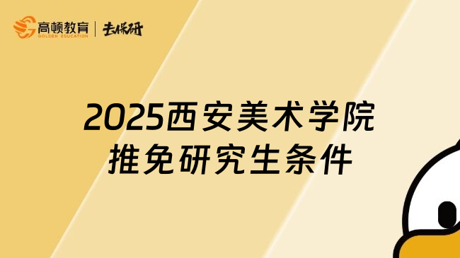 2025西安美术学院推免研究生条件