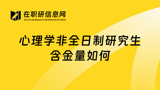 心理学非全日制研究生含金量如何