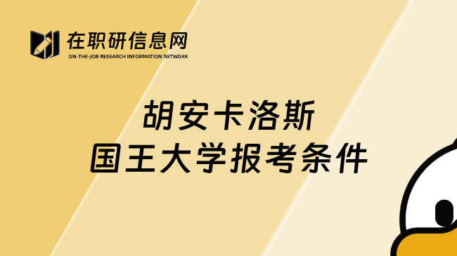 胡安卡洛斯国王大学报考条件