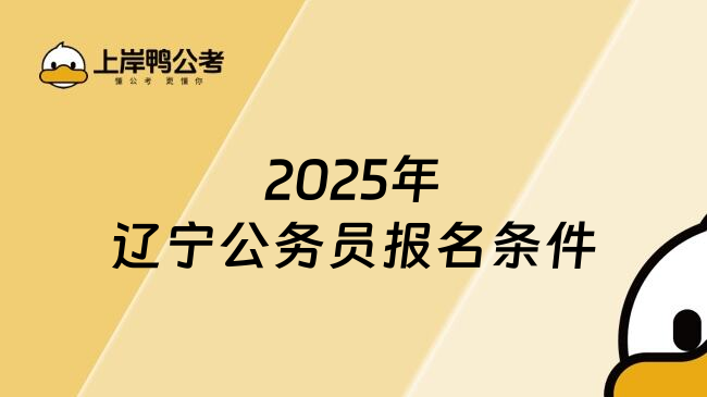 2025年辽宁公务员报名条件