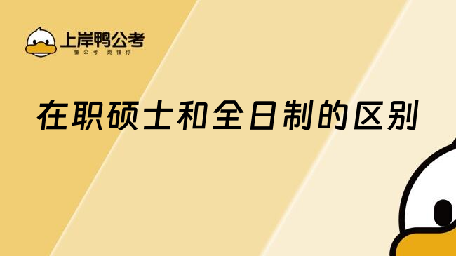 在职硕士和全日制的区别