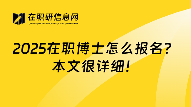 2025在职博士怎么报名？本文很详细！