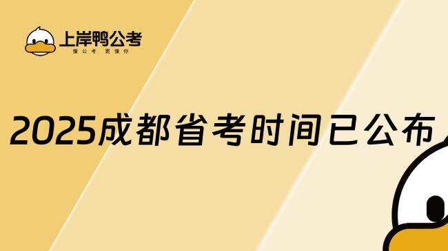 2025成都省考时间已公布