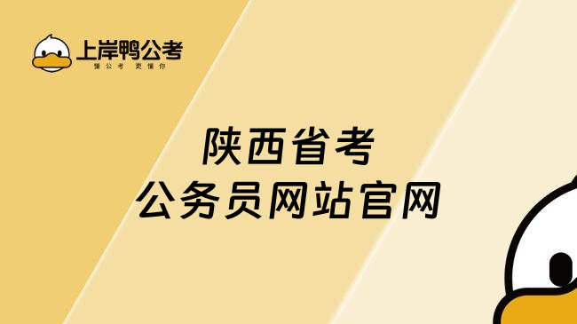 陕西省考公务员网站官网