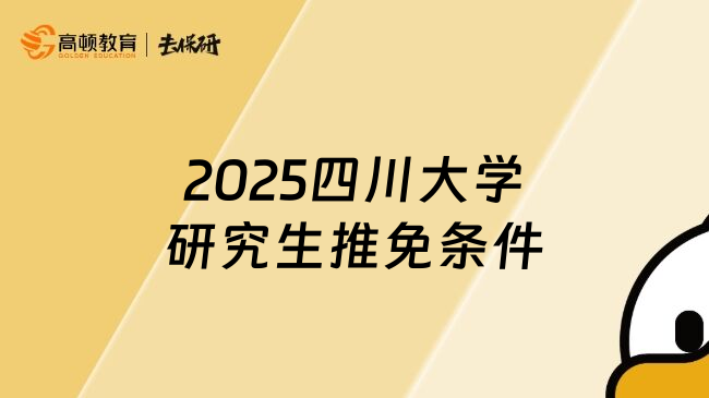 2025四川大学研究生推免条件