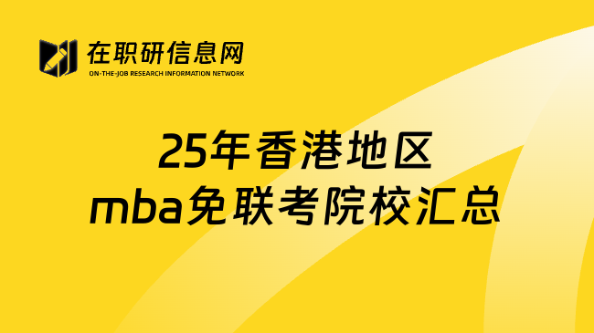 25年香港地区mba免联考院校汇总