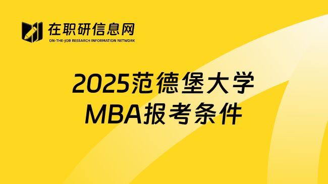 2025范德堡大学MBA报考条件