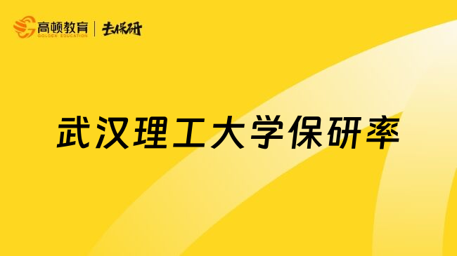 武汉理工大学保研率