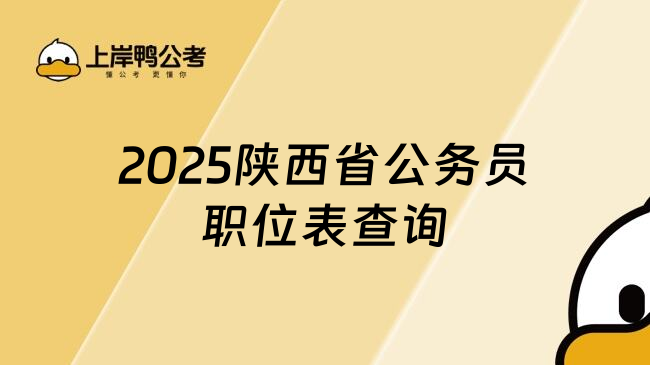 2025陕西省公务员职位表查询