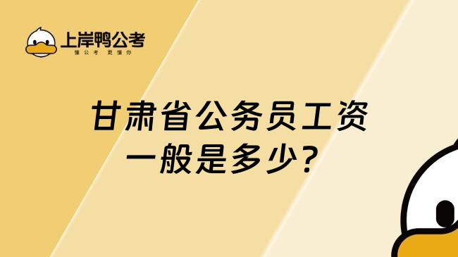 甘肃省公务员工资一般是多少？