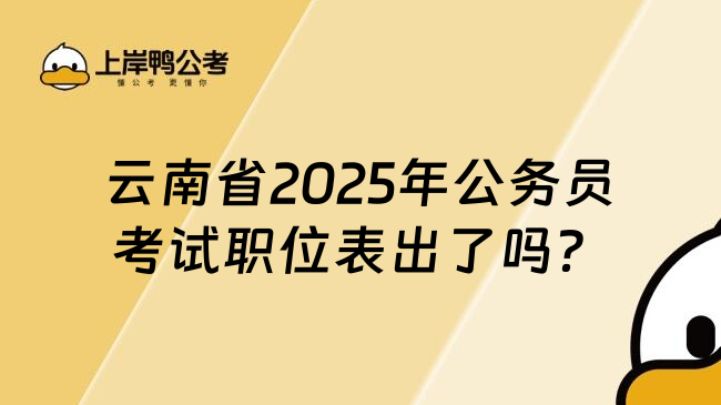 云南省2025年公务员考试职位表出了吗？