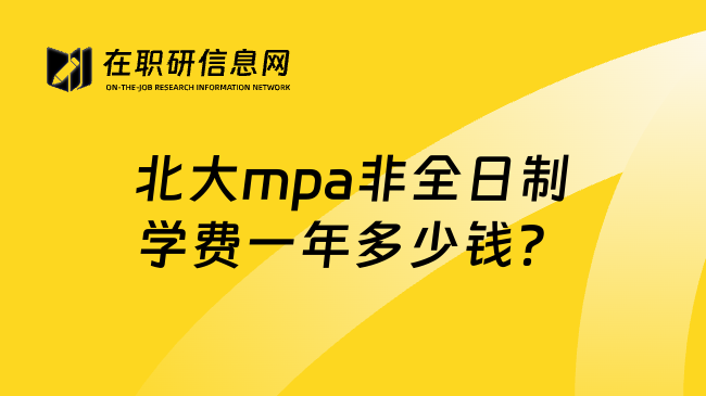 北大mpa非全日制学费一年多少钱？