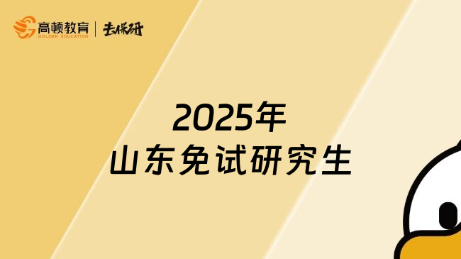 2025年山东免试研究生