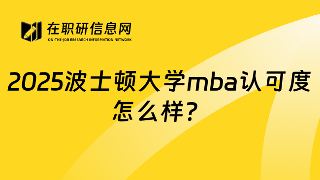 2025波士顿大学mba认可度怎么样？