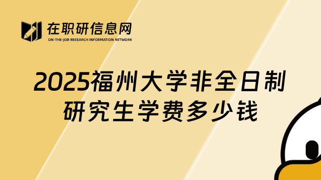 2025福州大学非全日制研究生学费多少钱