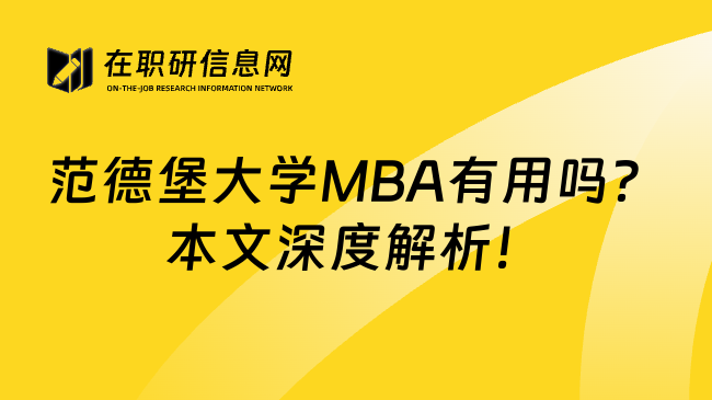 范德堡大学MBA有用吗？本文深度解析！