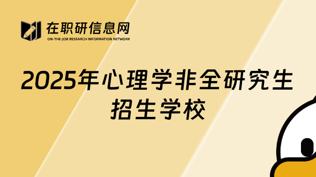 2025年心理学非全研究生招生学校