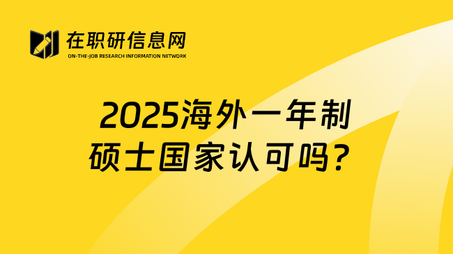 2025海外一年制硕士国家认可吗？