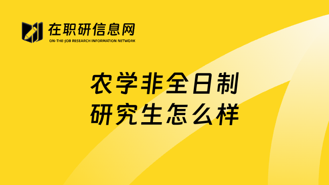 农学非全日制研究生怎么样