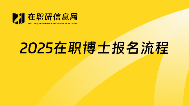 2025在职博士报名流程