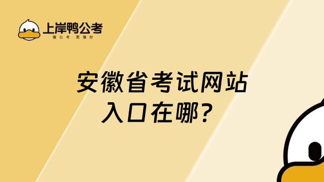 安徽省考试网站入口在哪？