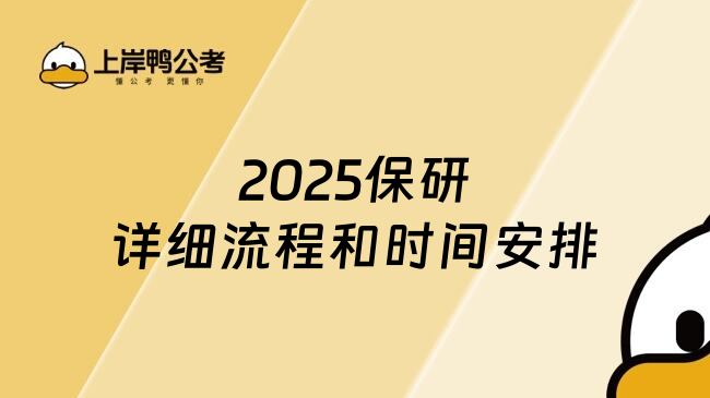 2025保研详细流程和时间安排