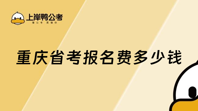 重庆省考报名费多少钱