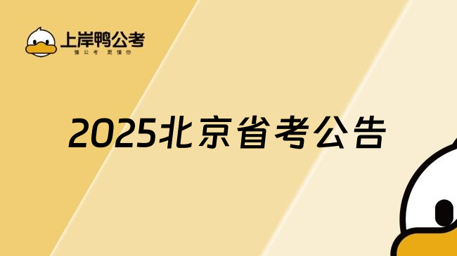 2025北京省考公告