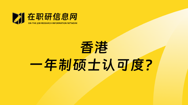 香港一年制硕士认可度？