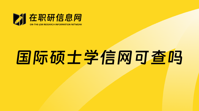 国际硕士学信网可查吗