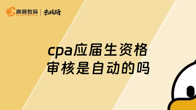 cpa应届生资格审核是自动的吗