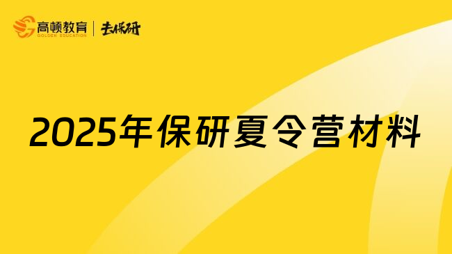 2025年保研夏令营材料