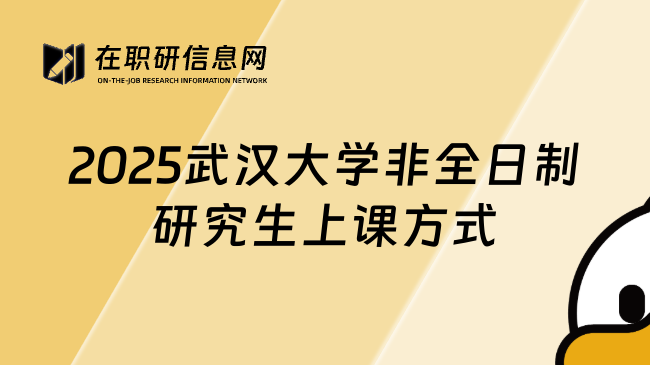 2025武汉大学非全日制研究生上课方式