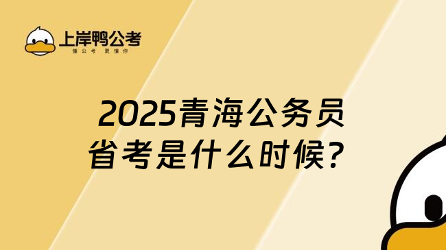 2025青海公务员省考是什么时候？