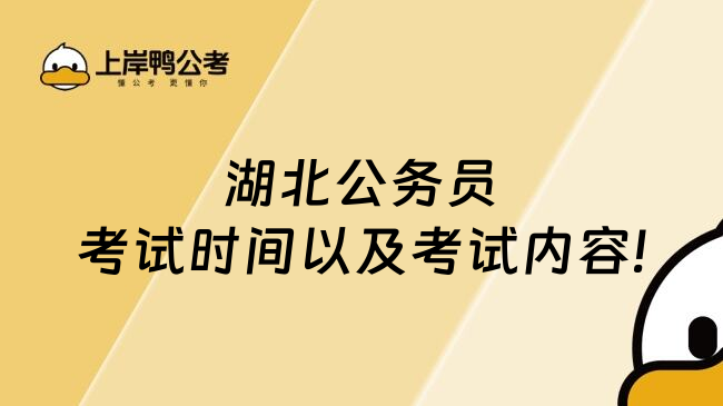 湖北公务员考试时间以及考试内容!