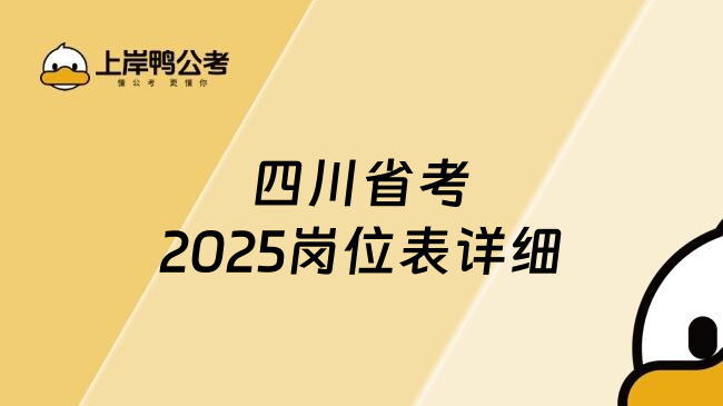 四川省考2025岗位表详细