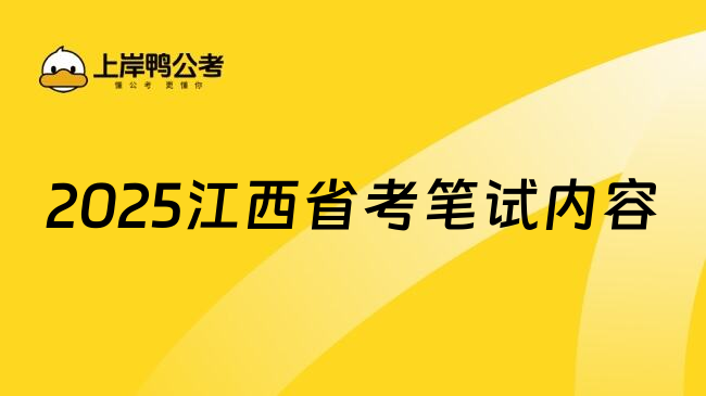 2025江西省考笔试内容