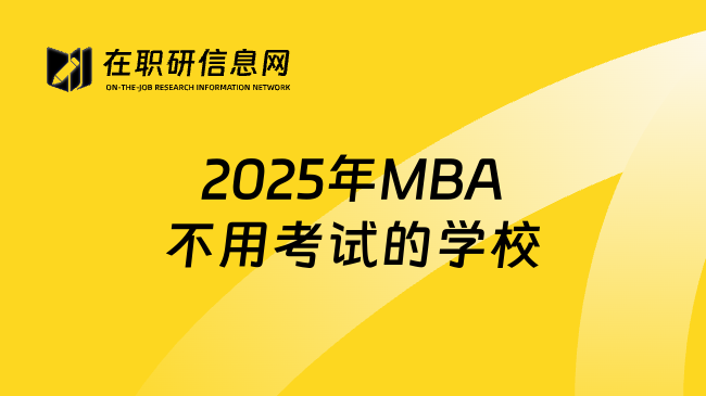 2025年MBA不用考试的学校