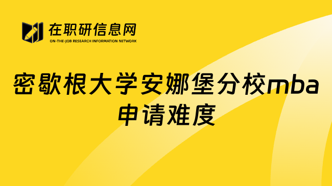 密歇根大学安娜堡分校mba申请难度